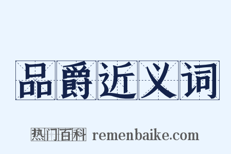 品爵近义词是什么意思的图片